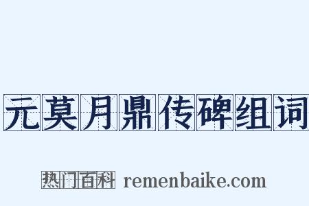 元莫月鼎传碑组词是什么意思的图片
